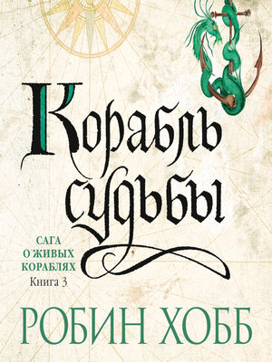 cover image of Корабль судьбы